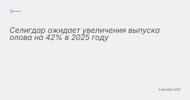 Изображение к новости: Селигдар ожидает увеличения выпуска олова на 42% в