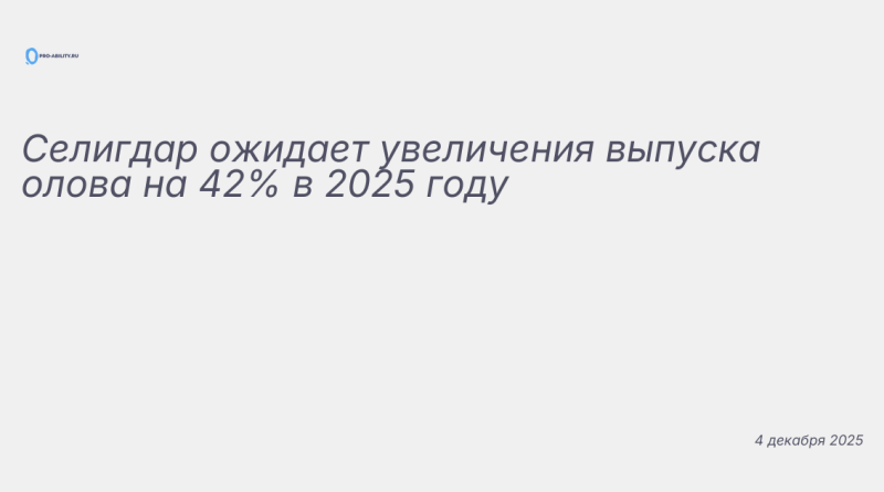 Изображение к новости: Селигдар ожидает увеличения выпуска олова на 42% в