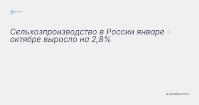 Изображение к новости: Сельхозпроизводство в России январе - октябре выро