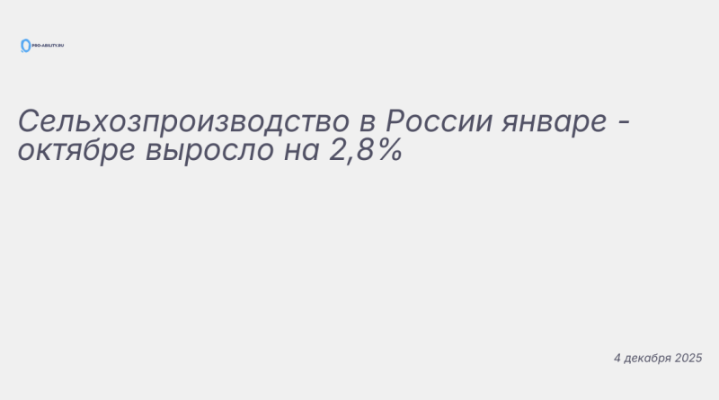Изображение к новости: Сельхозпроизводство в России январе - октябре выро