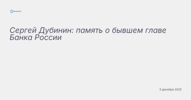 Изображение к новости: Сергей Дубинин: память о бывшем главе Банка России