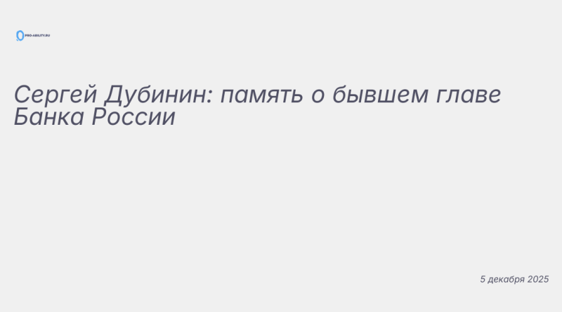Изображение к новости: Сергей Дубинин: память о бывшем главе Банка России