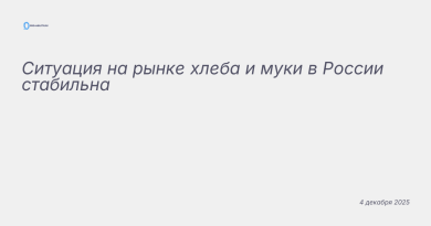 Изображение к новости: Ситуация на рынке хлеба и муки в России стабильна