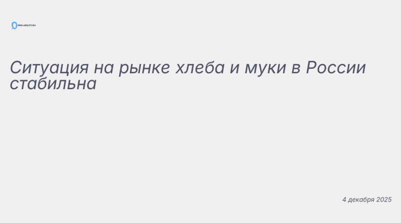 Изображение к новости: Ситуация на рынке хлеба и муки в России стабильна