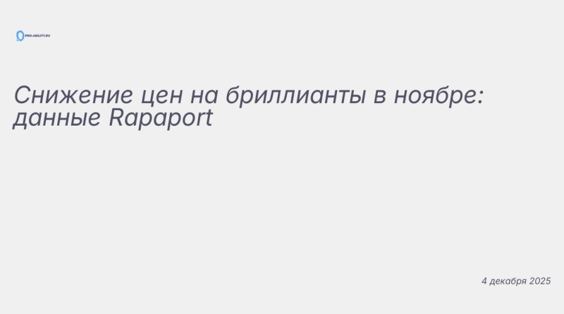 Изображение к новости: Снижение цен на бриллианты в ноябре: данные Rapapo