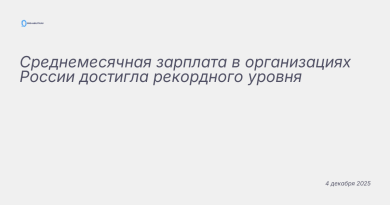 Изображение к новости: Среднемесячная зарплата в организациях России дост