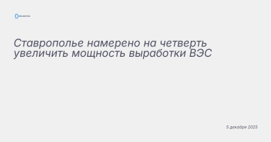 Изображение к новости: Ставрополье намерено на четверть увеличить мощност