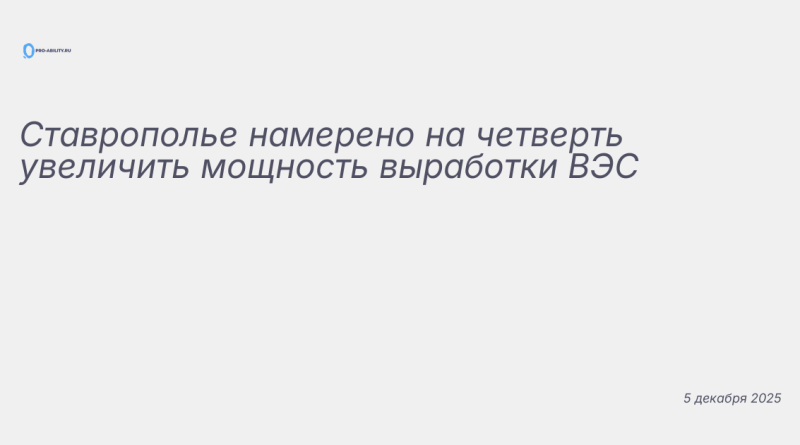 Изображение к новости: Ставрополье намерено на четверть увеличить мощност