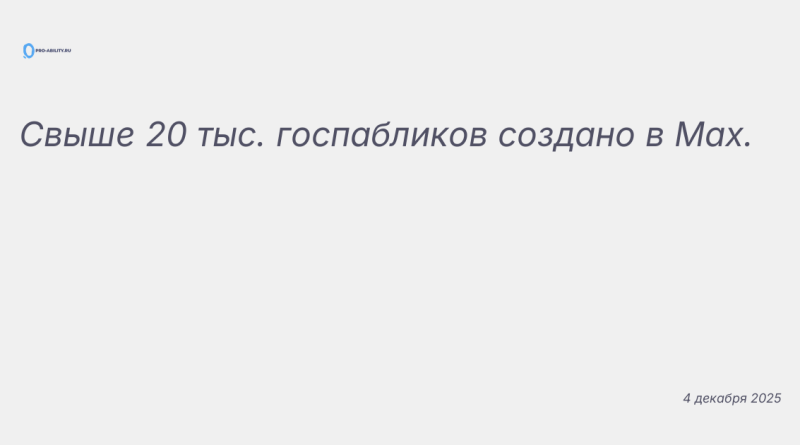 Изображение к новости: Свыше 20 тыс. госпабликов создано в Мах.