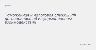 Изображение к новости: Таможенная и налоговая службы РФ договорились об и