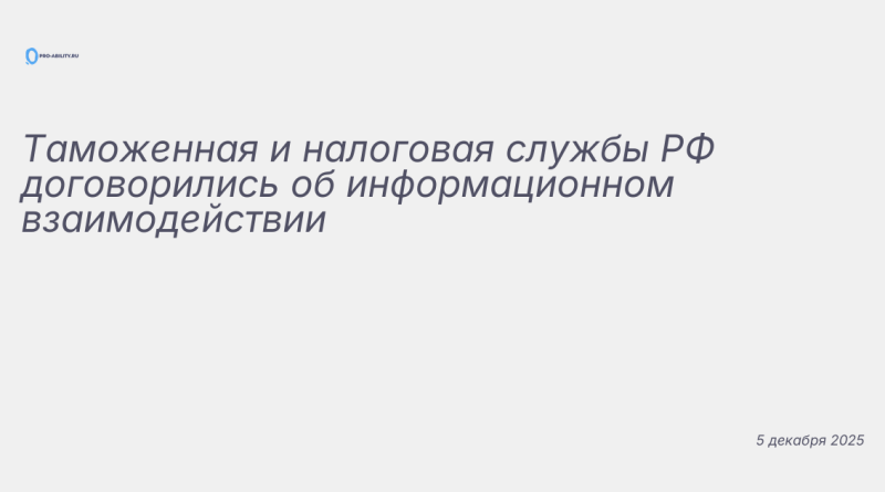 Изображение к новости: Таможенная и налоговая службы РФ договорились об и