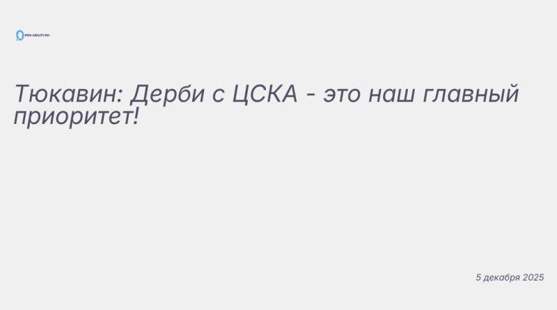Изображение к новости: Тюкавин: Дерби с ЦСКА - это наш главный приоритет!