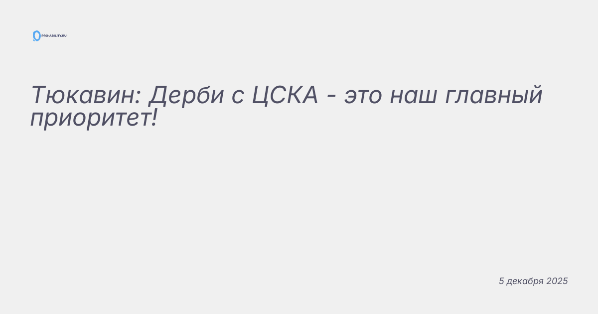 Тюкавин: Дерби с ЦСКА — это наш главный приоритет!