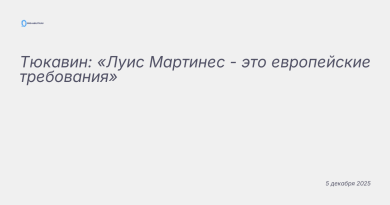 Изображение к новости: Тюкавин: «Луис Мартинес - это европейские требован
