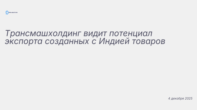 Изображение к новости: Трансмашхолдинг видит потенциал экспорта созданных