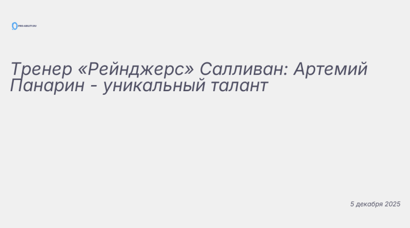 Изображение к новости: Тренер «Рейнджерс» Салливан: Артемий Панарин - уни