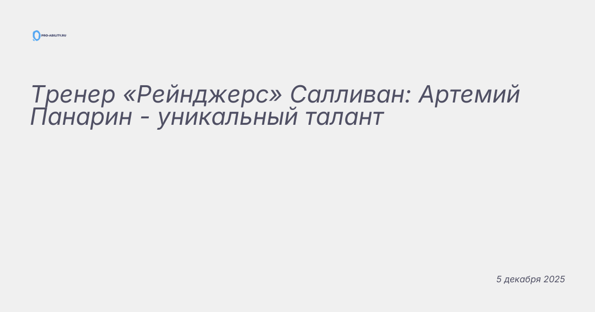 Тренер «Рейнджерс» Салливан: Артемий Панарин — уникальный талант