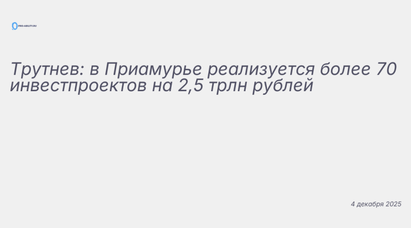 Изображение к новости: Трутнев: в Приамурье реализуется более 70 инвестпр
