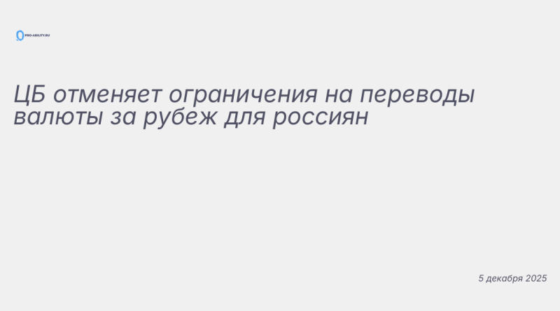 Изображение к новости: ЦБ отменяет ограничения на переводы валюты за рубе