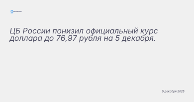 Изображение к новости: ЦБ России понизил официальный курс доллара до 76,9