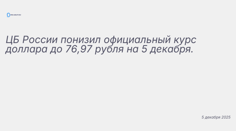 Изображение к новости: ЦБ России понизил официальный курс доллара до 76,9
