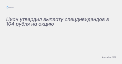 Изображение к новости: Циан утвердил выплату спецдивидендов в 104 рубля н