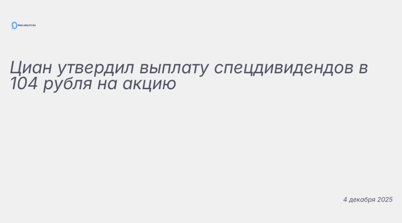 Изображение к новости: Циан утвердил выплату спецдивидендов в 104 рубля н