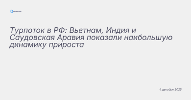 Изображение к новости: Турпоток в РФ: Вьетнам, Индия и Саудовская Аравия