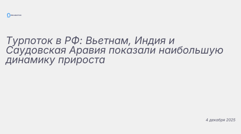 Изображение к новости: Турпоток в РФ: Вьетнам, Индия и Саудовская Аравия