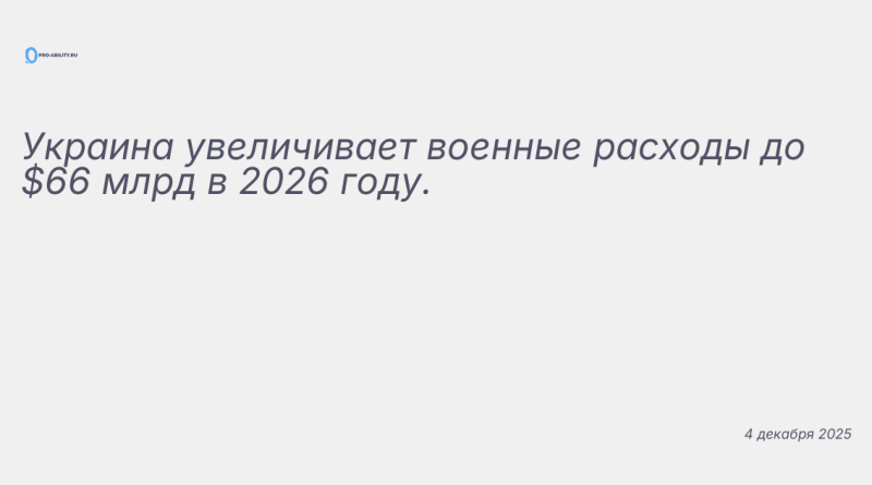 Изображение к новости: Украина увеличивает военные расходы до $66 млрд в