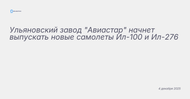 Изображение к новости: Ульяновский завод "Авиастар" начнет выпускать новы