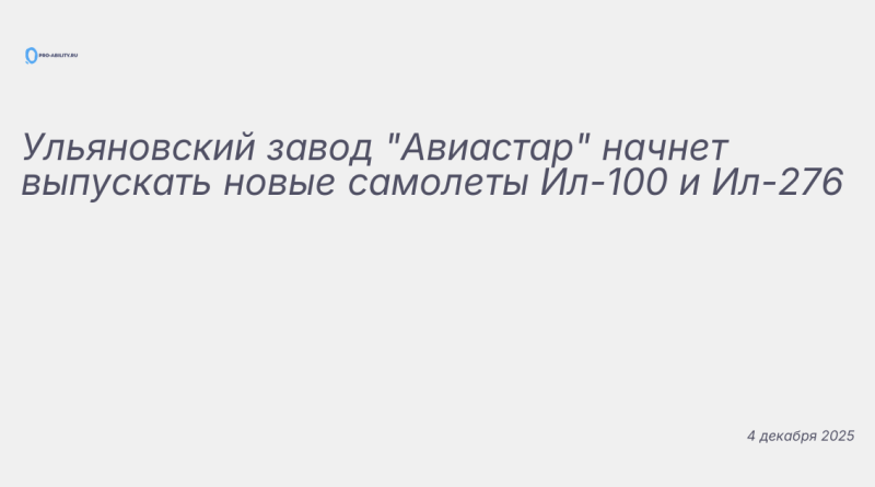 Изображение к новости: Ульяновский завод "Авиастар" начнет выпускать новы