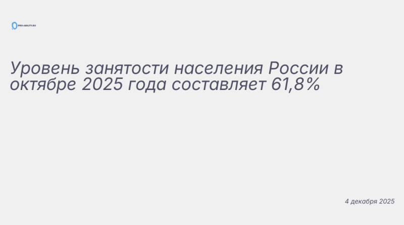 Изображение к новости: Уровень занятости населения России в октябре 2025