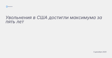 Изображение к новости: Увольнения в США достигли максимума за пять лет