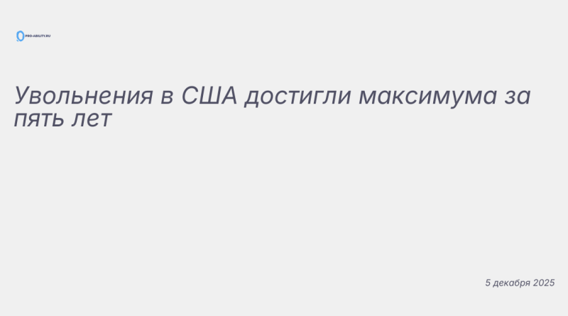 Изображение к новости: Увольнения в США достигли максимума за пять лет
