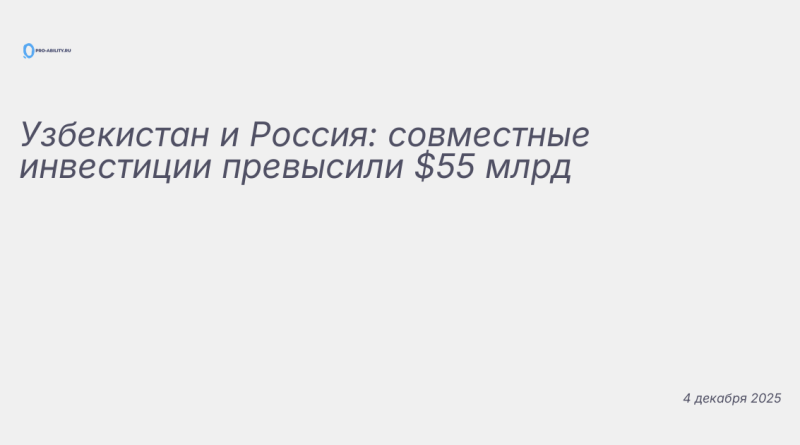 Изображение к новости: Узбекистан и Россия: совместные инвестиции превыси