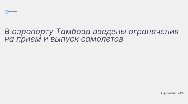 Изображение к новости: В аэропорту Тамбова введены ограничения на прием и