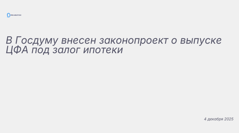 Изображение к новости: В Госдуму внесен законопроект о выпуске ЦФА под за
