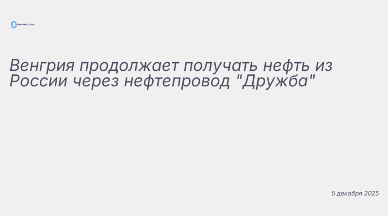 Изображение к новости: Венгрия продолжает получать нефть из России через