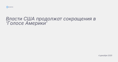 Изображение к новости: Власти США продолжат сокращения в 'Голосе Америки'