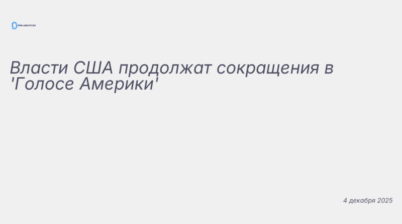 Изображение к новости: Власти США продолжат сокращения в 'Голосе Америки'