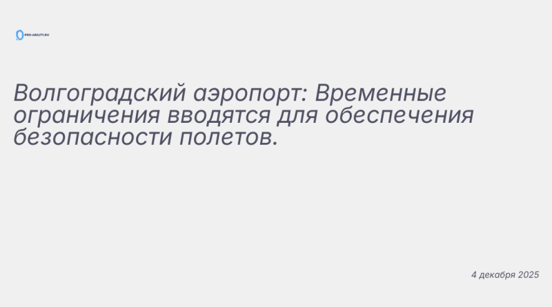 Изображение к новости: Волгоградский аэропорт: Временные ограничения ввод
