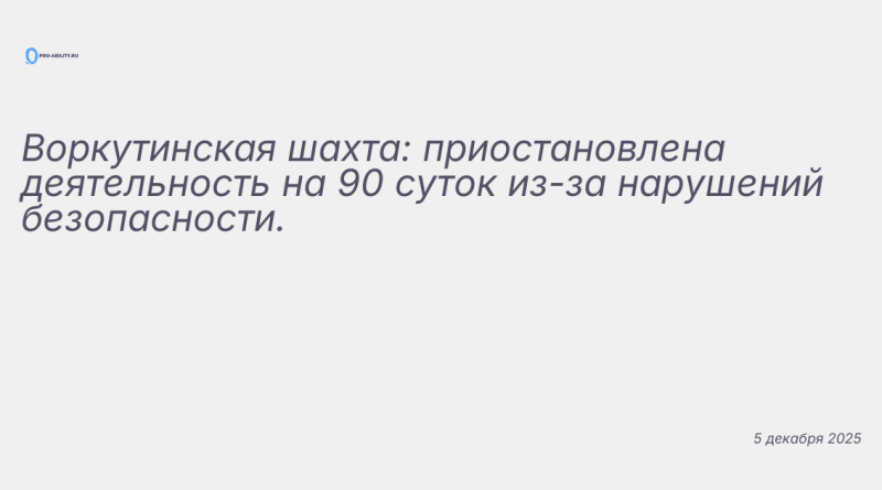 Изображение к новости: Воркутинская шахта: приостановлена деятельность на