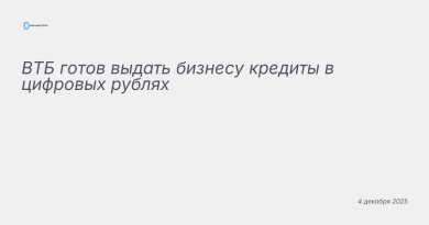 Изображение к новости: ВТБ готов выдать бизнесу кредиты в цифровых рублях