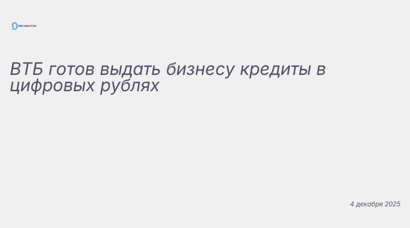 Изображение к новости: ВТБ готов выдать бизнесу кредиты в цифровых рублях