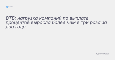 Изображение к новости: ВТБ: нагрузка компаний по выплате процентов выросл