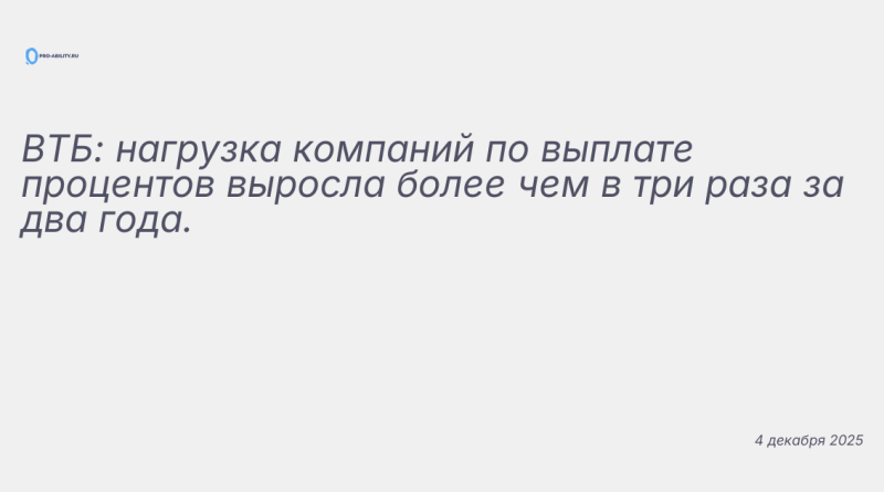 Изображение к новости: ВТБ: нагрузка компаний по выплате процентов выросл