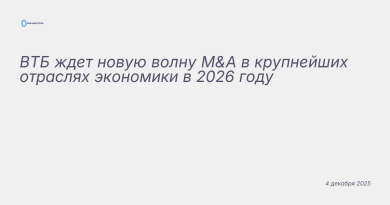 Изображение к новости: ВТБ ждет новую волну M&A в крупнейших отраслях эко
