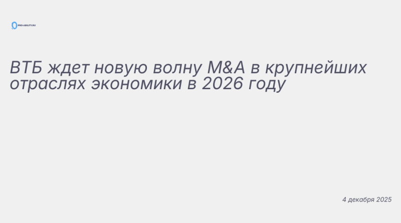 Изображение к новости: ВТБ ждет новую волну M&A в крупнейших отраслях эко