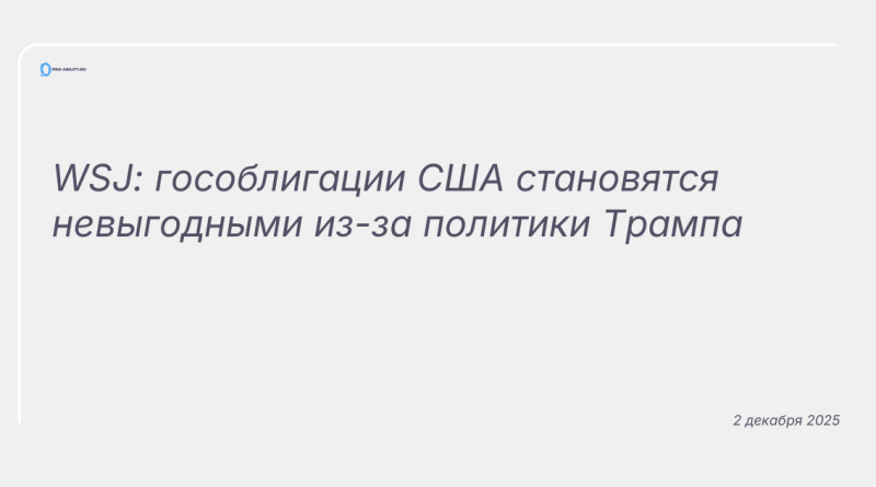 Изображение к новости: WSJ: гособлигации США становятся невыгодными из-за политики Трампа